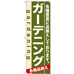 のぼり旗 (7926) ガーデニング