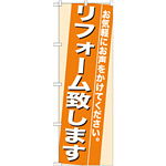 のぼり旗 (7935) リフォーム致します