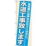 のぼり旗 (7936) 水道工事致します