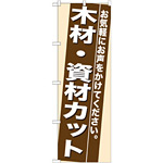 のぼり旗 (7938) 木材・資材カット
