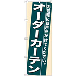 のぼり旗 (7939) オーダーカーテン