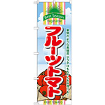 のぼり旗 (7950) フルーツトマト 果実のような高糖度 サラダはもちろんお料理にも