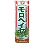 のぼり旗 (7956) 旬菜モロヘイヤ