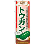 のぼり旗 (7957) 旬菜トウガン