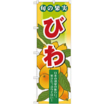 のぼり旗 (7976) 旬の果実 びわ