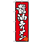 のぼり旗 (8070) 醤油ラーメン
