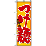 のぼり旗 (8080) こだわり つけ麺 黄色地/赤文字