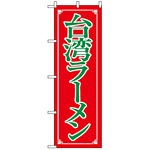 のぼり旗 (8085) 台湾ラーメン