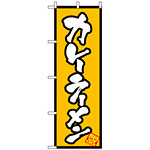 のぼり旗 (8086) カレーラーメン