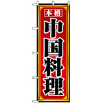 のぼり旗 (8095) 本格中国料理