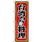 のぼり旗 (8096) 台湾料理 小皿
