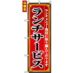 のぼり旗 (8103) ランチサービス ランチメニュー豊富に取り揃えております