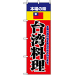 のぼり旗 (8109) 本場の味台湾料理