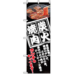 のぼり旗 (8130) 炭火焼肉 ランチもやってます