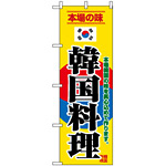 のぼり旗 (8132) 韓国料理 韓国国旗風デザイン
