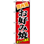 のぼり旗 (8141) 関西風お好み焼