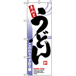 のぼり旗 (8152) 手打ちうどん こだわりの手打ち麺