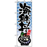 のぼり旗 (8156) 新鮮 海鮮丼 青色和柄