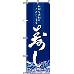 のぼり旗 (8165) 寿し 新鮮な素材にこだわります