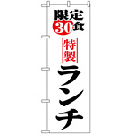 のぼり旗 (8171) 限定30食ランチ