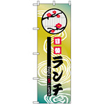 のぼり旗 (8174) 日替ランチ 和柄デザイン