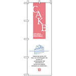 のぼり旗 (8176) ケーキ シンプルデザイン