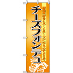 のぼり旗 (8185) チーズフォンデュ