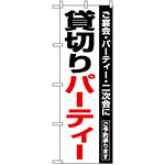 のぼり旗 (8190) 貸切パーティー