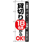 のぼり旗 (8192) 貸切18名様からOK