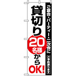 のぼり旗 (8193) 貸切20名様からOK