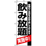 のぼり旗 (8194) 飲み放題実施中 皆様のご来店をお待ち致しております