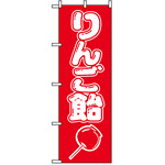 のぼり旗 (8204) りんご飴