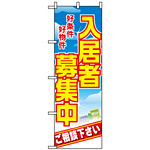 のぼり旗 (8234) 入居者募集中 好条件好物件