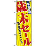 のぼり旗 (8251) 年末恒例歳末セール