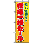 のぼり旗 (8254) 在庫一掃セール