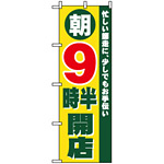 のぼり旗 (8261) 朝9時半開店