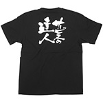 商売繁盛Tシャツ (8263) S サービスの達人 (ブラック)