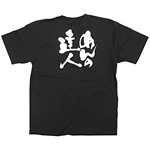 商売繁盛Tシャツ (8310) XL めんの達人 (ブラック)