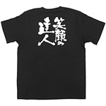 商売繁盛Tシャツ (8296) L 笑顔の達人 (ブラック)