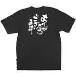 商売繁盛Tシャツ (8283) M ありがとうございます (ブラック)