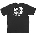 商売繁盛Tシャツ (8270) S 本日のおすすめ・・ (ブラック)