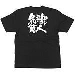 商売繁盛Tシャツ (8302) L 職人気質 (ブラック)