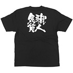 商売繁盛Tシャツ (8317) XL 職人気質 (ブラック)