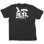 商売繁盛Tシャツ (8273) S 一杯入魂 (ブラック)