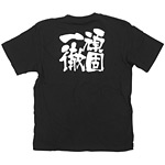 商売繁盛Tシャツ (8289) M 頑固一徹 (ブラック)