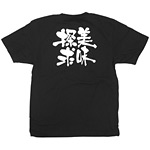 商売繁盛Tシャツ (8305) L 美味探求 (ブラック)