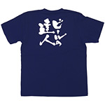 商売繁盛Tシャツ (8352) L ビールの達人 (ネイビー)