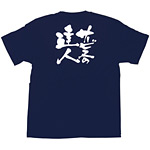 商売繁盛Tシャツ (8353) L サービスの達人 (ネイビー)