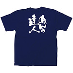 商売繁盛Tシャツ (8355) L めんの達人 (ネイビー)