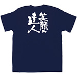 商売繁盛Tシャツ (8326) S 笑顔の達人 (ネイビー)